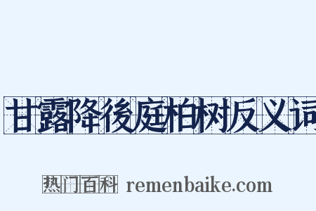 甘露降後庭柏树反义词是什么意思的图片